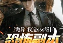 诡异：我造sss级恐怖副本镇压全球！（苏毅）完结版免费阅读-维C文学