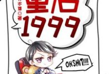 重启1999大结局,赵江河吴晓燕小说无广告阅读-维C文学