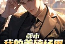 主人公是乔仙的小说都市:我的养殖场里遍地神明免费阅读-维C文学