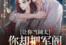 婚内越轨！我招惹了顶级军阀大佬小说资源求分享，婚内越轨！我招惹了顶级军阀大佬施颜萧尘宴在线阅读-维C文学