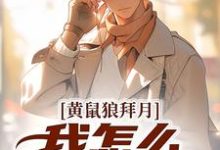 求助这本黄鼠狼拜月，我怎么开天眼了？小说在哪里可以看完结版-维C文学