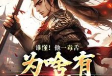主人公是武信的小说谁懂!他一毒舌,为啥有超强实力免费阅读-维C文学