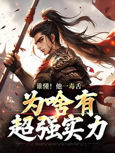 主人公是武信的小说谁懂！他一毒舌，为啥有超强实力免费阅读