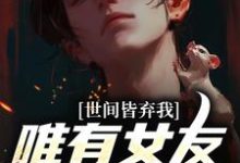 被校花女友养尸，我出世即金眼！在线看，林辰唐妙薇小说大结局在哪免费看-维C文学