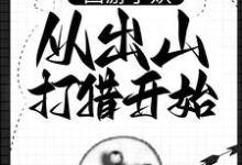 西游小妖，从出山打猎开始大结局，朱佩奇小说无广告阅读-维C文学