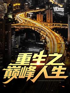 完结版重生之巅峰人生在哪免费看，苏恒夏紫沫小说在线阅读