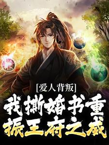 秦川赵书意最新章节列表爱人背叛，我撕婚书重振王府之威免费阅读