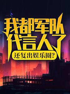 我都军队代言人了，还复出娱乐圈？无弹窗陆离杨小蜜最新章节列表