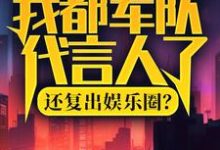 我都军队代言人了,还复出娱乐圈?最新章节我都军队代言人了,还复出娱乐圈?在线阅读-维C文学