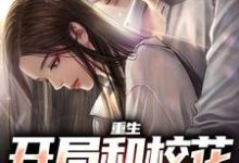 重生:开局和校花共睡一床热门小说(陆一鸣苏蓉蓉)在线阅读无弹窗-维C文学