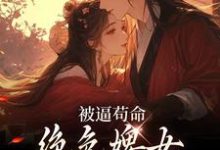 被逼苟命，绝色婢女被陛下盯上了（主角小荷谢淮）完结版免费阅读-维C文学