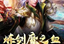 炼剑魔之血,成巅峰战神免费阅读,方辰梦瑶大结局无弹窗-维C文学