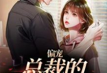 偏宠:总裁的怪力少女(主角虞念霍宴)完结版免费阅读-维C文学