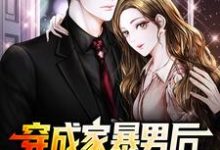 穿成家暴男后，我宠妻宠娃赎罪免费阅读(顾星熠夏汐瑶)小说免费读最新章节-维C文学