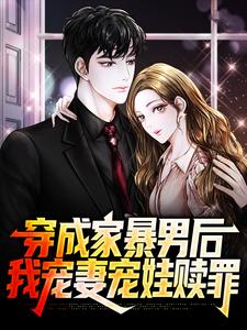 穿成家暴男后，我宠妻宠娃赎罪无弹窗顾星熠夏汐瑶最新章节列表