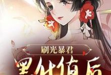 刷光暴君黑化值后,我死遁了大结局,余幼兮宴时洲小说无广告阅读-维C文学