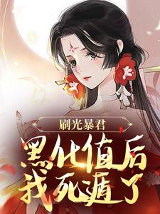 刷光暴君黑化值后，我死遁了大结局，余幼兮宴时洲小说无广告阅读