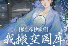 被皇帝抄家后,我搬空国库吃香喝辣小说资源求分享,被皇帝抄家后,我搬空国库吃香喝辣宁汐月沈玹在线阅读-维C文学
