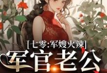 七零:军嫂火辣,军官老公拿命宠免费阅读,李薇薇顾轻舟大结局无弹窗-维C文学