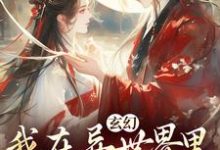 玄幻:我在异世界里感化反派(秦悠悠)最新章节在线阅读-维C文学