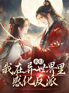 玄幻：我在异世界里感化反派（秦悠悠）最新章节在线阅读