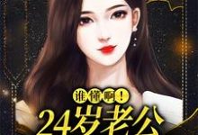 谁懂啊!24岁老公不疼孩子不爱在线看,许初念江淮序小说大结局在哪免费看-维C文学