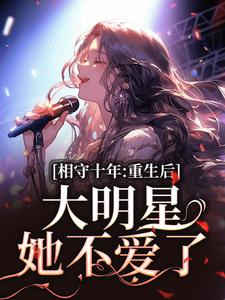相守十年，重生后大明星她不爱了（苏未晚斐宴）最新章节在线阅读