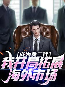 主角是苏辰的小说成为负二代，我开局拓展海外市场在哪免费看