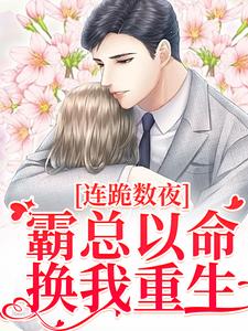 连跪数夜，霸总以命换我重生无弹窗夏晚南枭最新章节列表