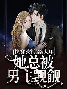快穿：娇美路人甲她总被男主觊觎小说资源求分享，快穿：娇美路人甲她总被男主觊觎贺知瑶宋闻璟在线阅读