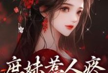 完结版庶妹惹人疼,入府成独宠在哪免费看,檀音谢循小说在线阅读-维C文学