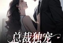 余可厉寒舟最新章节列表总裁独宠:他超爱少奶奶免费阅读-维C文学