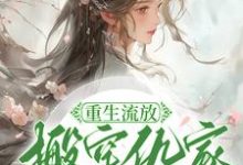 小说重生流放,搬空仇家扶持小叔称帝(苏暖凌云)最新章节在哪看-维C文学