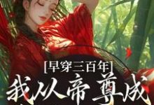 小说早穿三百年,我从帝尊成反派女配了主角凤妗免费阅读-维C文学