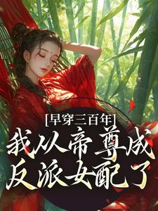 小说早穿三百年，我从帝尊成反派女配了主角凤妗免费阅读