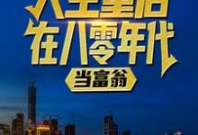 人生重启八零年代当富翁陆峰江晓燕小说(陆峰江晓燕)最新章节免费阅读-维C文学