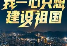 回到八零:我一心只想建设祖国小说最新章节在哪里可以免费看-维C文学