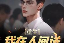 主角是陈生陈媛的小说重生:我在人间送魔鬼下地狱在哪免费看-维C文学
