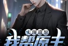 实现遗愿，我帮原主打脸渣女（高亦鹏萧锦鱼）最新章节免费阅读-维C文学
