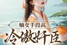 嫡女手段高,冷傲奸臣不经撩(沈工臣柳岁岁)最新章节免费在线阅读-维C文学