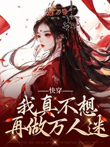 快穿：我真不想再做万人迷在线看，星萝小说大结局在哪免费看