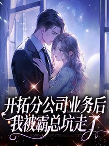 开拓分公司业务后，我被霸总坑走了精彩章节阅读(沈沐颜秦宴洲)免费阅读大结局