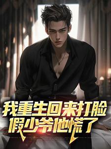 我重生回来打脸，假少爷他慌了（主角许宴宴倾心）完结版免费阅读