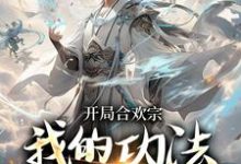 精彩章节阅读李蒙开局合欢宗小说(李蒙)免费小说在线看-维C文学