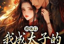姜浓周玄绎小说(主角姜浓周玄绎)完结版免费阅读-维C文学