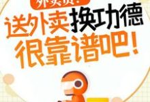 外卖员！送外卖换功德很靠谱吧！小说最新章节在哪里可以免费看-维C文学