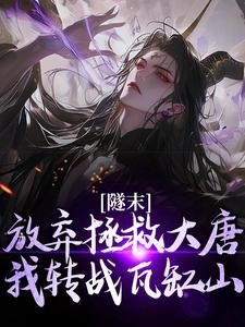 林凡隧末小说（林凡）最新章节免费阅读