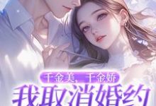萧令烜徐白小说,千金美千金娇我取消婚约你哭啥完结版萧令烜徐白免费阅读大结局-维C文学