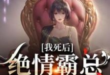 容云衍沈棠最新章节我死后,绝情霸总痛哭流涕免费阅读-维C文学