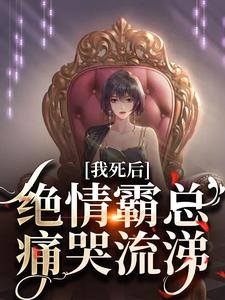 容云衍沈棠最新章节我死后，绝情霸总痛哭流涕免费阅读